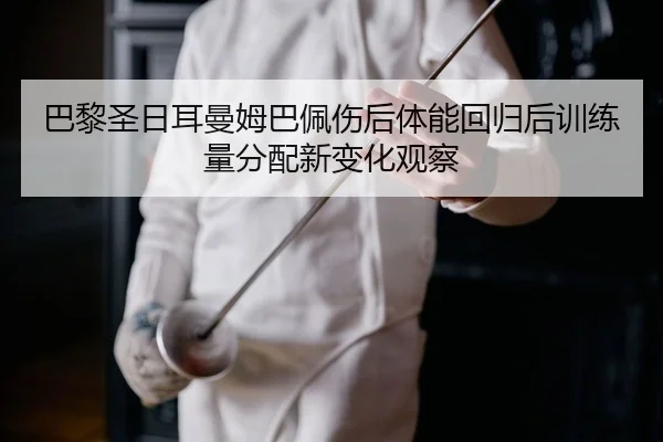 ba-li-sheng-ri-er-man-mu-ba-pei-shang-hou-ti-neng-hui-gui-hou-xun-lian-liang-fen-pei-xin-bian-hua-guan-cha-2-939.jpg