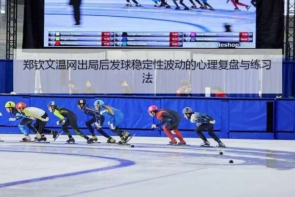 zheng-qin-wen-wen-wang-chu-ju-hou-fa-qiu-wen-ding-xing-bo-dong-de-xin-li-fu-pan-yu-lian-xi-fa-2-652.jpg