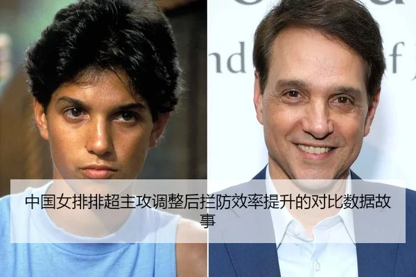 中国女排排超主攻调整后拦防效率提升的对比数据故事